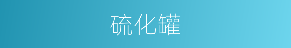 硫化罐的同义词