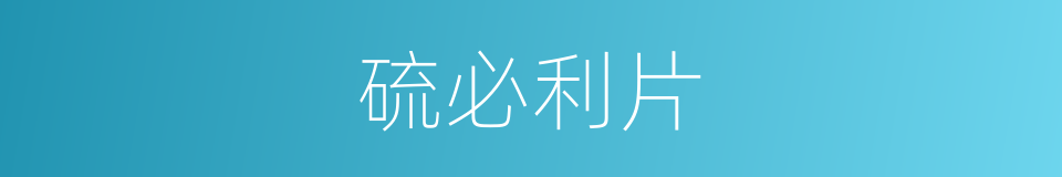 硫必利片的同义词
