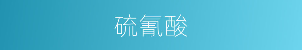 硫氰酸的同义词