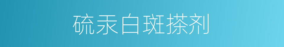 硫汞白斑搽剂的同义词