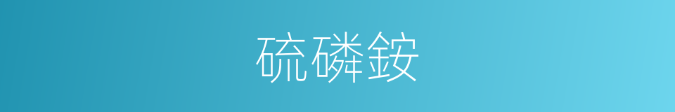 硫磷銨的同義詞