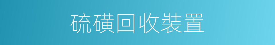 硫磺回收裝置的同義詞