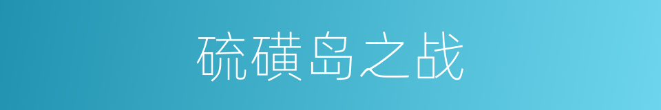 硫磺岛之战的同义词