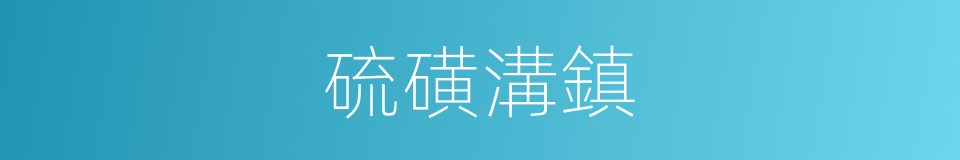 硫磺溝鎮的同義詞