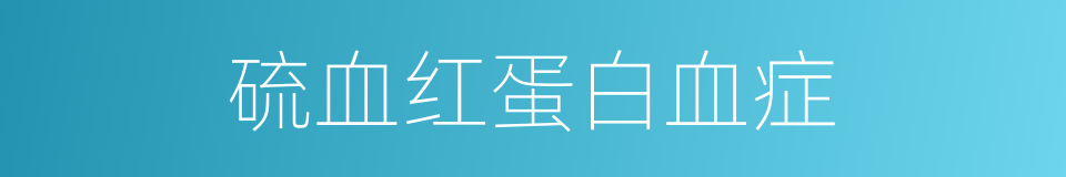 硫血红蛋白血症的同义词