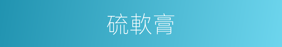 硫軟膏的同義詞