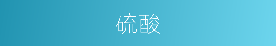 硫酸的意思