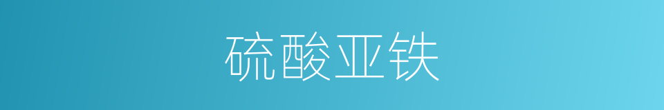 硫酸亚铁的意思