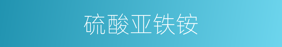 硫酸亚铁铵的同义词