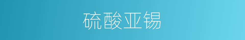 硫酸亚锡的同义词