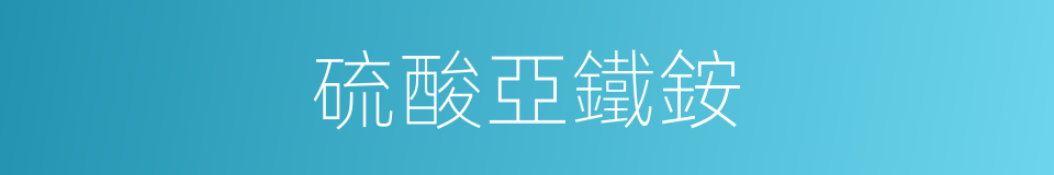 硫酸亞鐵銨的同義詞