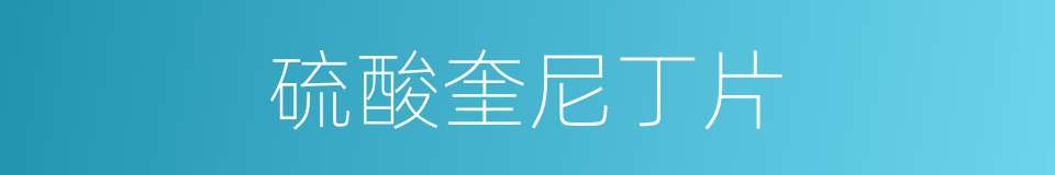 硫酸奎尼丁片的同义词