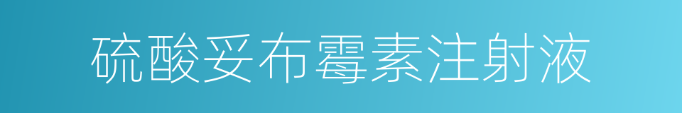 硫酸妥布霉素注射液的同义词