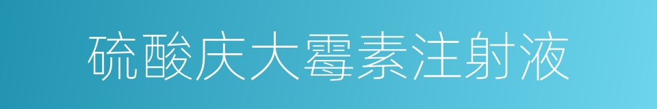 硫酸庆大霉素注射液的同义词