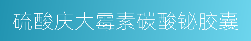 硫酸庆大霉素碳酸铋胶囊的同义词