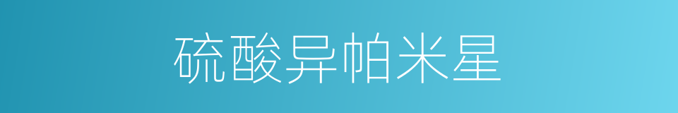 硫酸异帕米星的同义词