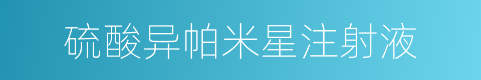 硫酸异帕米星注射液的同义词
