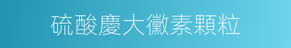 硫酸慶大黴素顆粒的同義詞