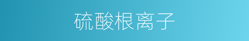 硫酸根离子的同义词