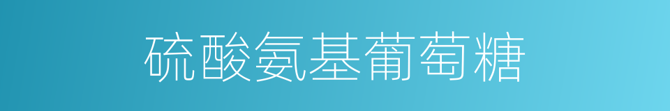 硫酸氨基葡萄糖的同义词