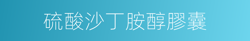 硫酸沙丁胺醇膠囊的同義詞