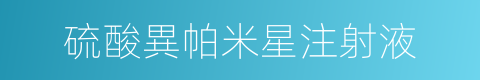 硫酸異帕米星注射液的同義詞