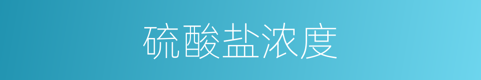 硫酸盐浓度的同义词