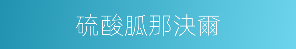 硫酸胍那決爾的同義詞