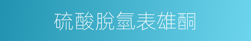 硫酸脫氫表雄酮的同義詞