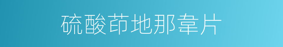 硫酸茚地那韋片的同義詞