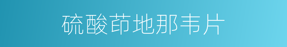 硫酸茚地那韦片的同义词