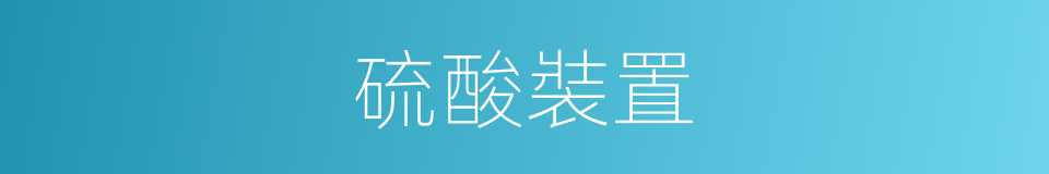 硫酸裝置的同義詞