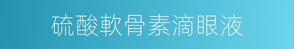 硫酸軟骨素滴眼液的同義詞