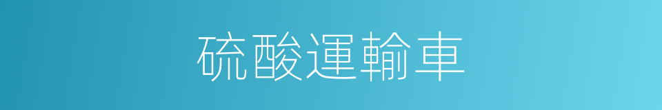 硫酸運輸車的同義詞
