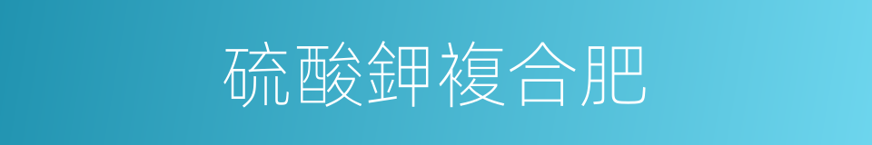 硫酸鉀複合肥的同義詞