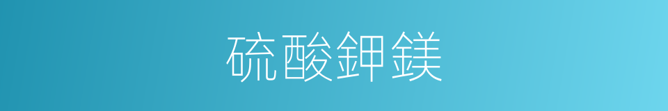 硫酸鉀鎂的同義詞