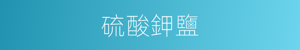 硫酸鉀鹽的同義詞