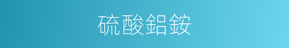 硫酸鋁銨的同義詞