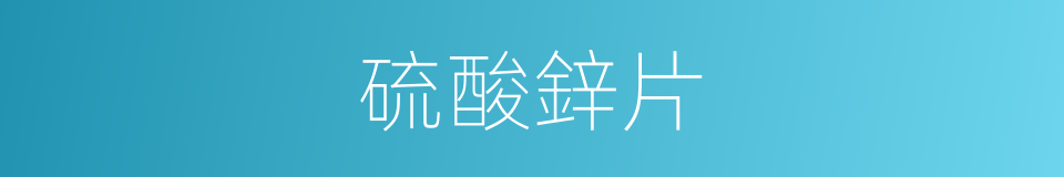 硫酸鋅片的同義詞