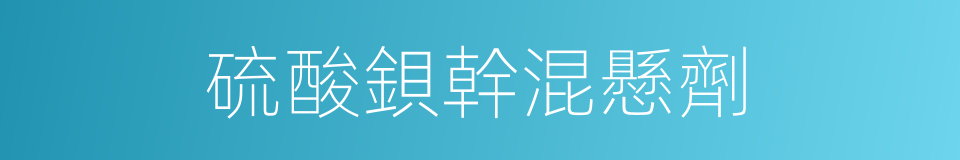 硫酸鋇幹混懸劑的同義詞