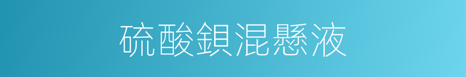 硫酸鋇混懸液的同義詞