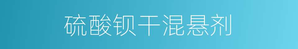 硫酸钡干混悬剂的同义词