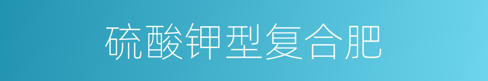 硫酸钾型复合肥的同义词