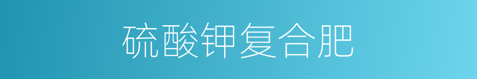 硫酸钾复合肥的同义词