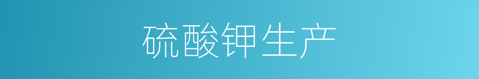 硫酸钾生产的同义词