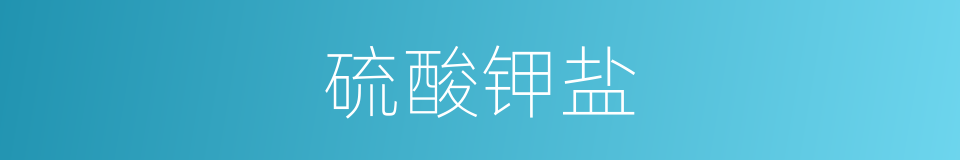 硫酸钾盐的同义词