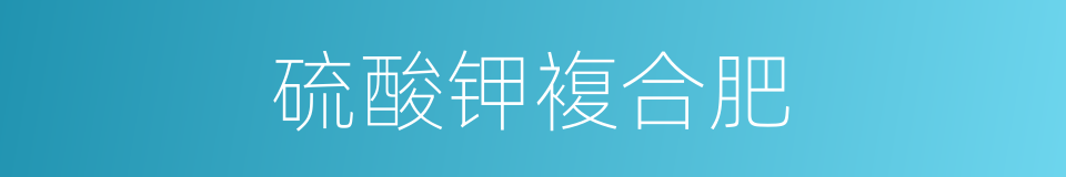 硫酸钾複合肥的同义词