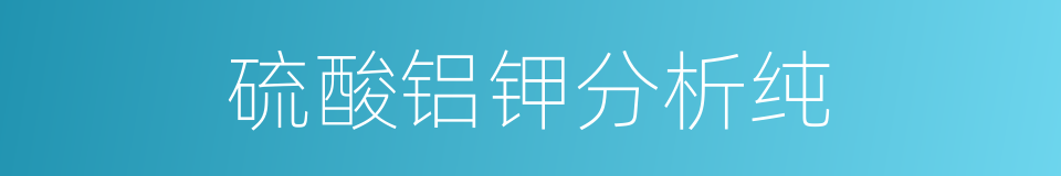 硫酸铝钾分析纯的同义词
