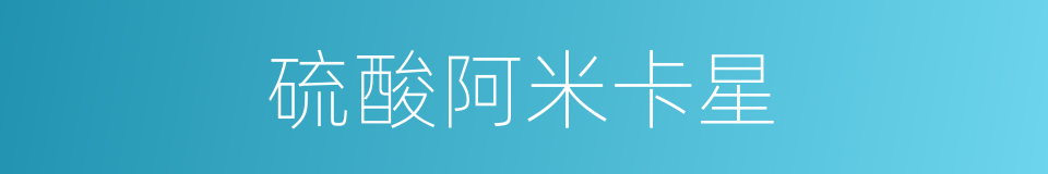 硫酸阿米卡星的同义词