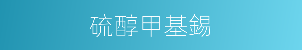 硫醇甲基錫的同義詞